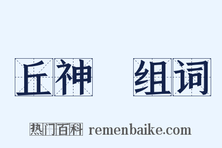 丘神勣组词是什么意思的图片